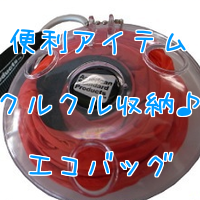 エコバッグPR