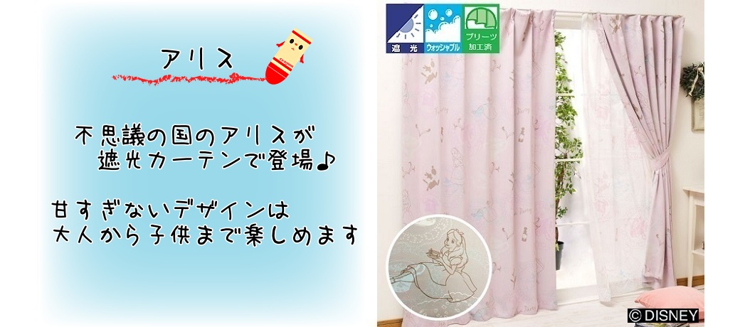 遮光カーテン アリス 100×178 【公式通販】