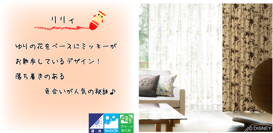 リリィ ディズニーカーテンの通販 カーテン工房ｍ ｓは圧倒的低価格オーダー 既製