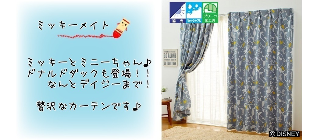 ミッキーメイト｜ディズニーカーテンの通販。カーテン工房M'Sは圧倒