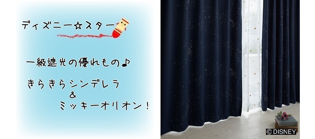 ディズニースター ディズニーカーテンの通販 カーテン工房ｍ ｓは圧倒的低価格オーダー 既製