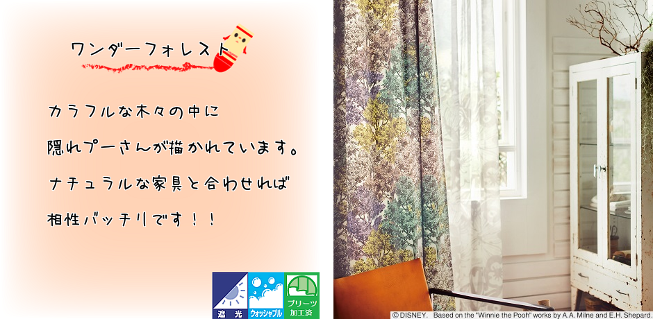 ワンダーフォレスト｜ディズニーカーテンの通販。カーテン工房M