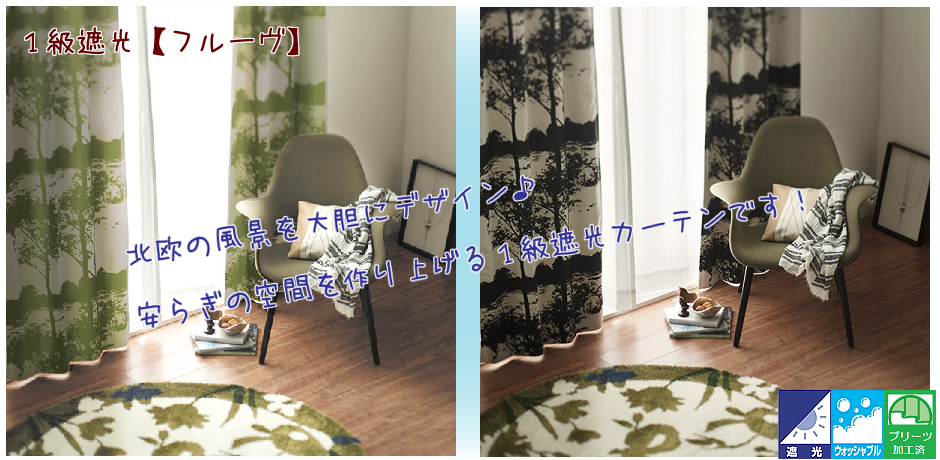 北欧カーテン 遮光 フルーヴ 圧倒的低価格オーダーと既製カーテンの通販