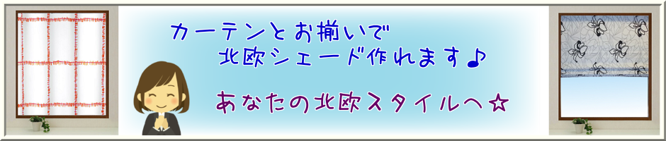 シェード案内