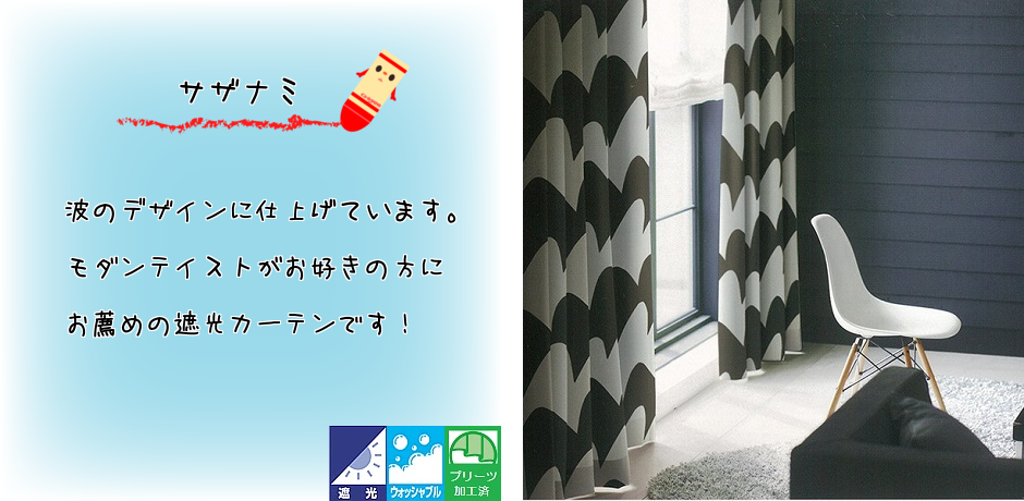 サザナミ