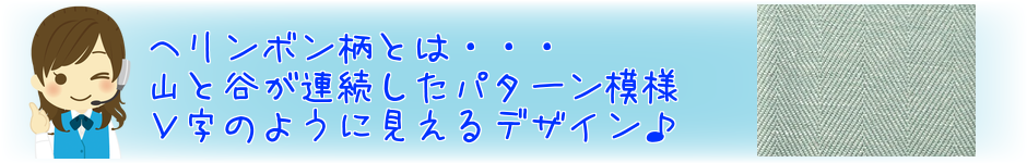 ヘリンボン説明