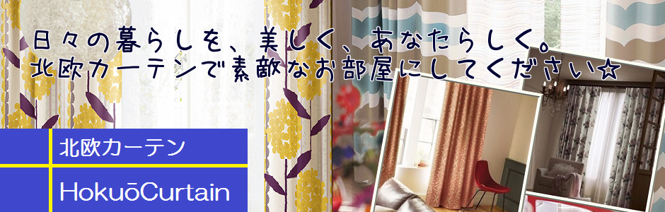 北欧カーテン