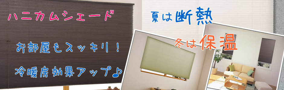 ハニカムシェード