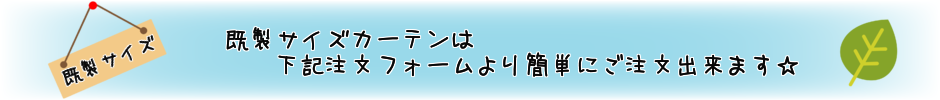 既製サイズカーテン案内