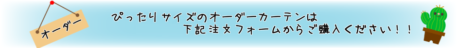 オーダーカーテン案内