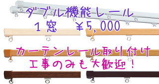 カーテンレールプラン