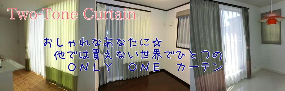 ツートンカーテン