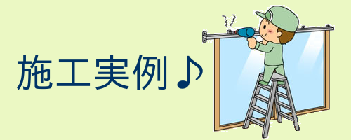 横浜の新築戸建てカーテンプランイメージ