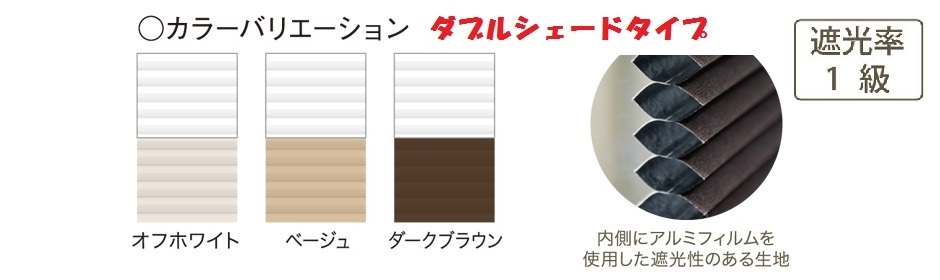 ハニカム遮光ダブル