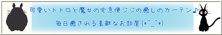 トトロ・魔女の宅急便