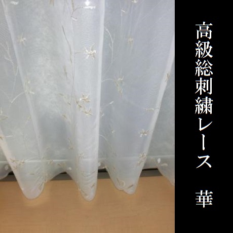 刺繍レースレース